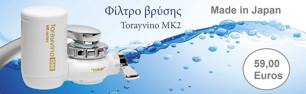Ανταλλακτικό Φίλτρο TORAY TORAVINO MKLC-EG